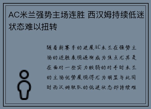 AC米兰强势主场连胜 西汉姆持续低迷状态难以扭转