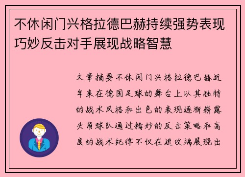 不休闲门兴格拉德巴赫持续强势表现巧妙反击对手展现战略智慧