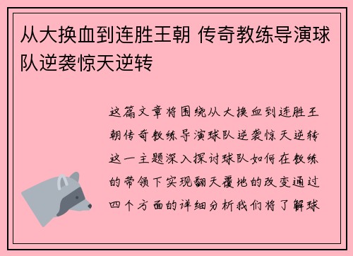 从大换血到连胜王朝 传奇教练导演球队逆袭惊天逆转