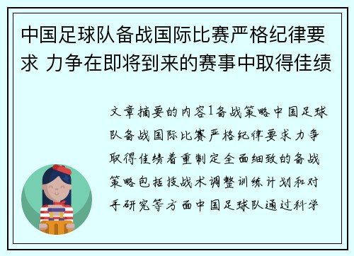 中国足球队备战国际比赛严格纪律要求 力争在即将到来的赛事中取得佳绩