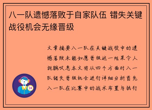 八一队遗憾落败于自家队伍 错失关键战役机会无缘晋级