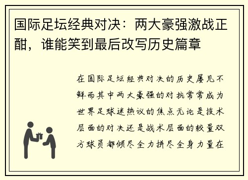 国际足坛经典对决：两大豪强激战正酣，谁能笑到最后改写历史篇章