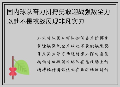 国内球队奋力拼搏勇敢迎战强敌全力以赴不畏挑战展现非凡实力