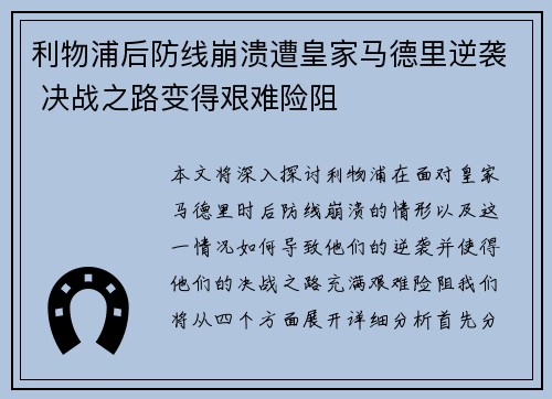 利物浦后防线崩溃遭皇家马德里逆袭 决战之路变得艰难险阻