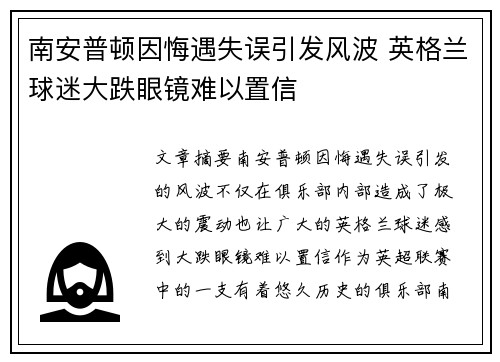 南安普顿因悔遇失误引发风波 英格兰球迷大跌眼镜难以置信