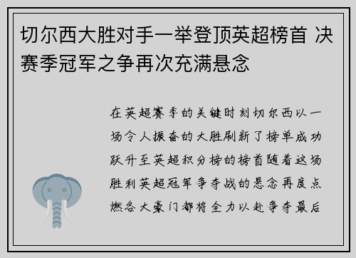 切尔西大胜对手一举登顶英超榜首 决赛季冠军之争再次充满悬念