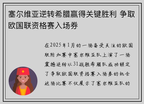 塞尔维亚逆转希腊赢得关键胜利 争取欧国联资格赛入场券