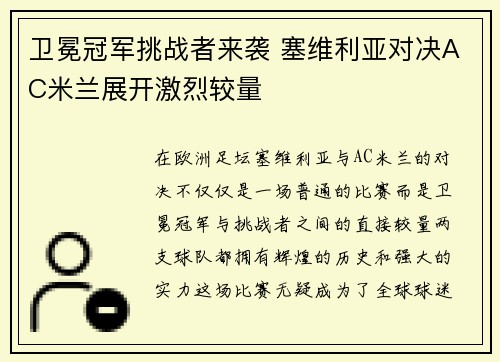 卫冕冠军挑战者来袭 塞维利亚对决AC米兰展开激烈较量