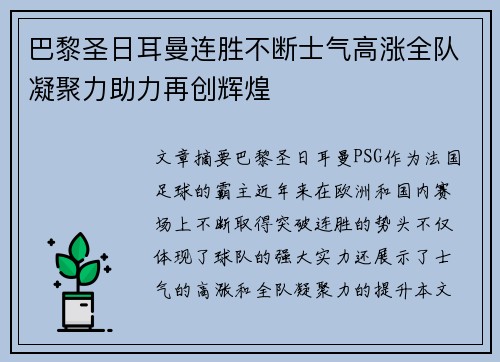 巴黎圣日耳曼连胜不断士气高涨全队凝聚力助力再创辉煌