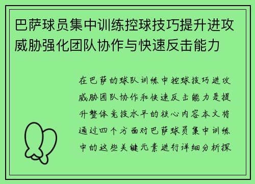 巴萨球员集中训练控球技巧提升进攻威胁强化团队协作与快速反击能力