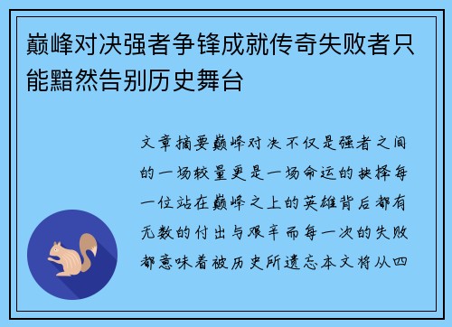 巅峰对决强者争锋成就传奇失败者只能黯然告别历史舞台