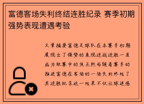 富德客场失利终结连胜纪录 赛季初期强势表现遭遇考验