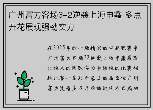 广州富力客场3-2逆袭上海申鑫 多点开花展现强劲实力