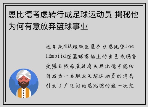 恩比德考虑转行成足球运动员 揭秘他为何有意放弃篮球事业