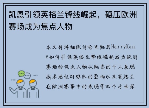 凯恩引领英格兰锋线崛起，碾压欧洲赛场成为焦点人物