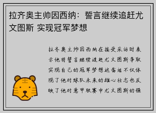 拉齐奥主帅因西纳：誓言继续追赶尤文图斯 实现冠军梦想