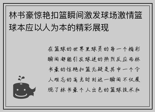 林书豪惊艳扣篮瞬间激发球场激情篮球本应以人为本的精彩展现