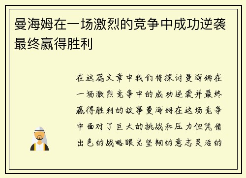 曼海姆在一场激烈的竞争中成功逆袭最终赢得胜利