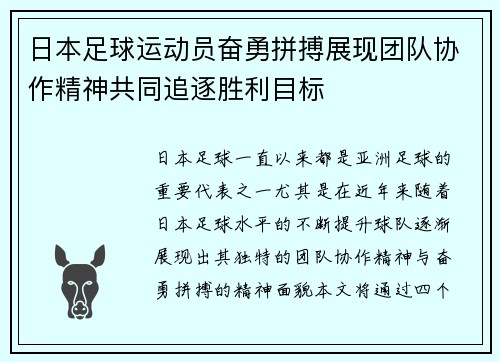 日本足球运动员奋勇拼搏展现团队协作精神共同追逐胜利目标