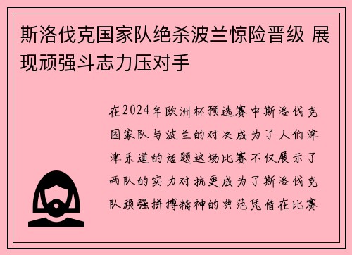 斯洛伐克国家队绝杀波兰惊险晋级 展现顽强斗志力压对手