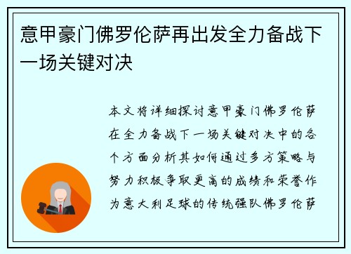 意甲豪门佛罗伦萨再出发全力备战下一场关键对决