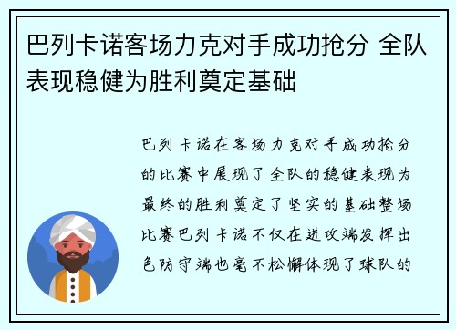 巴列卡诺客场力克对手成功抢分 全队表现稳健为胜利奠定基础