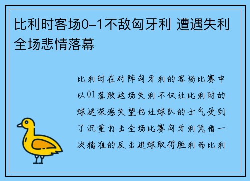 比利时客场0-1不敌匈牙利 遭遇失利全场悲情落幕