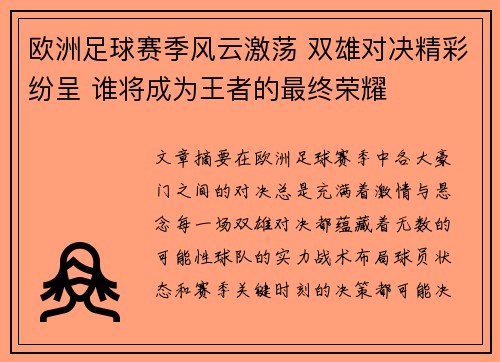 欧洲足球赛季风云激荡 双雄对决精彩纷呈 谁将成为王者的最终荣耀