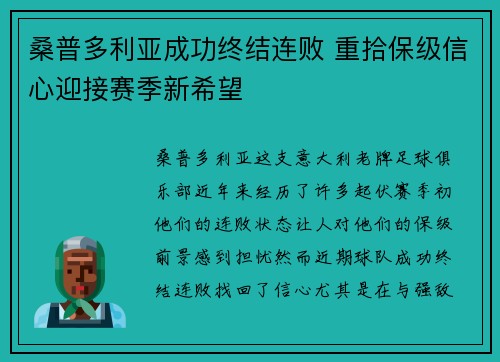 桑普多利亚成功终结连败 重拾保级信心迎接赛季新希望