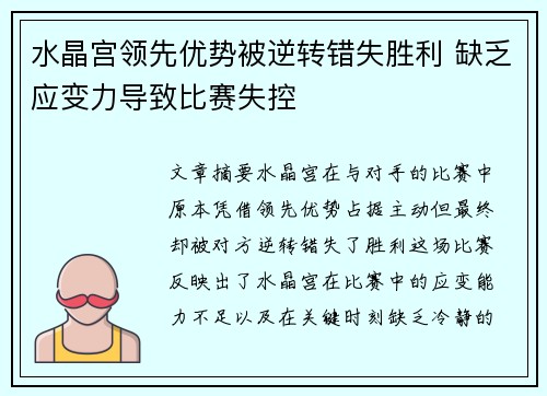 水晶宫领先优势被逆转错失胜利 缺乏应变力导致比赛失控