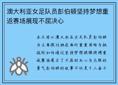 澳大利亚女足队员彭伯顿坚持梦想重返赛场展现不屈决心