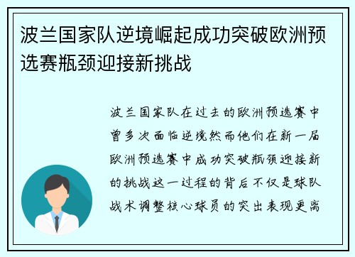 波兰国家队逆境崛起成功突破欧洲预选赛瓶颈迎接新挑战