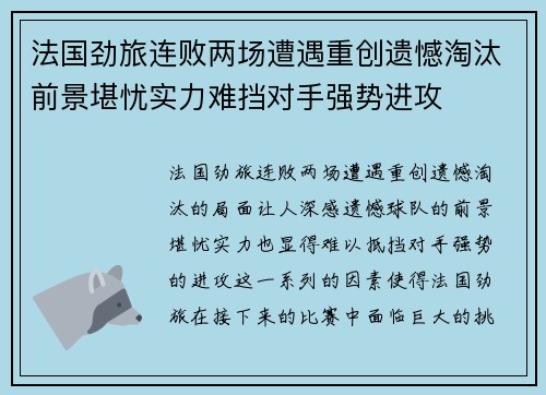 法国劲旅连败两场遭遇重创遗憾淘汰前景堪忧实力难挡对手强势进攻