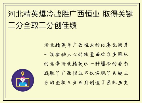 河北精英爆冷战胜广西恒业 取得关键三分全取三分创佳绩