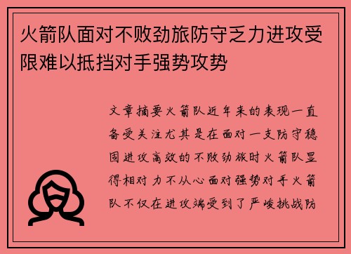 火箭队面对不败劲旅防守乏力进攻受限难以抵挡对手强势攻势