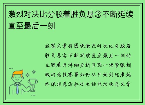 激烈对决比分胶着胜负悬念不断延续直至最后一刻