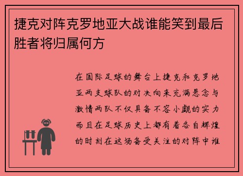 捷克对阵克罗地亚大战谁能笑到最后胜者将归属何方