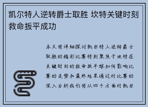 凯尔特人逆转爵士取胜 坎特关键时刻救命扳平成功