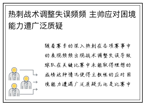 热刺战术调整失误频频 主帅应对困境能力遭广泛质疑