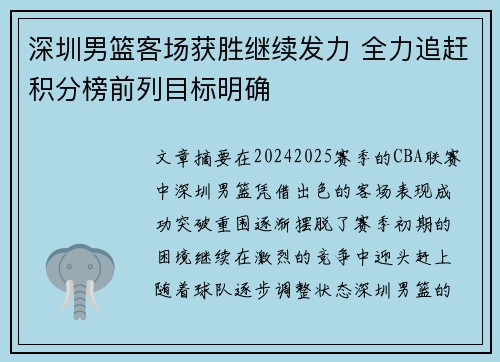 深圳男篮客场获胜继续发力 全力追赶积分榜前列目标明确