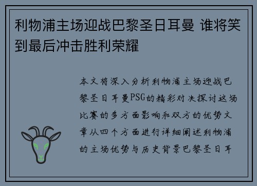 利物浦主场迎战巴黎圣日耳曼 谁将笑到最后冲击胜利荣耀