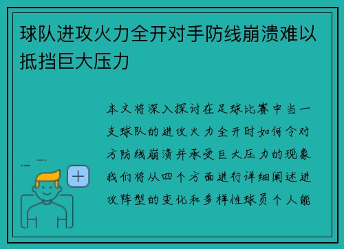 球队进攻火力全开对手防线崩溃难以抵挡巨大压力