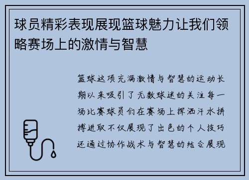 球员精彩表现展现篮球魅力让我们领略赛场上的激情与智慧