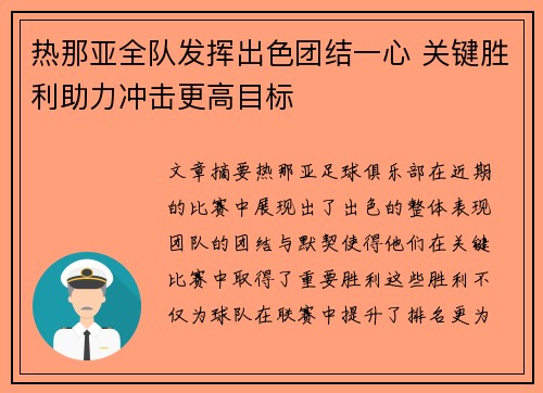 热那亚全队发挥出色团结一心 关键胜利助力冲击更高目标