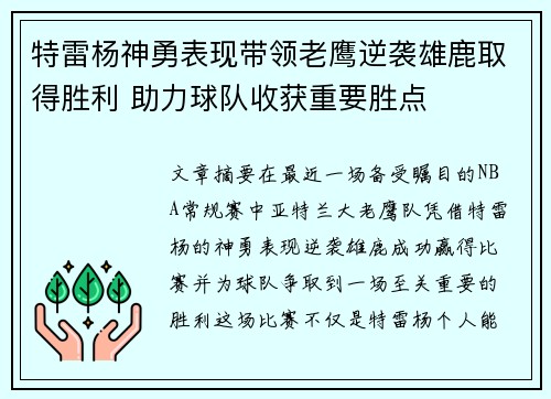 特雷杨神勇表现带领老鹰逆袭雄鹿取得胜利 助力球队收获重要胜点