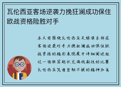 瓦伦西亚客场逆袭力挽狂澜成功保住欧战资格险胜对手