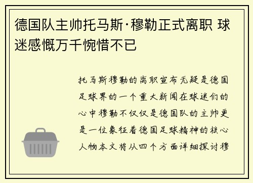 德国队主帅托马斯·穆勒正式离职 球迷感慨万千惋惜不已