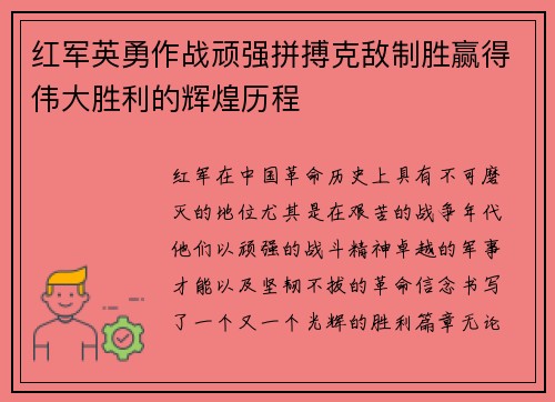 红军英勇作战顽强拼搏克敌制胜赢得伟大胜利的辉煌历程