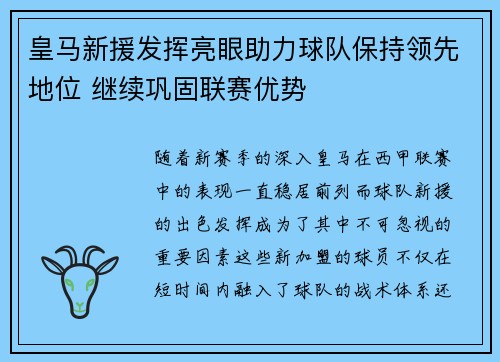 皇马新援发挥亮眼助力球队保持领先地位 继续巩固联赛优势