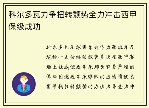 科尔多瓦力争扭转颓势全力冲击西甲保级成功